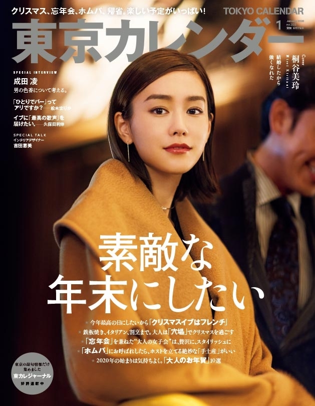 東京カレンダー 2020年 1月号