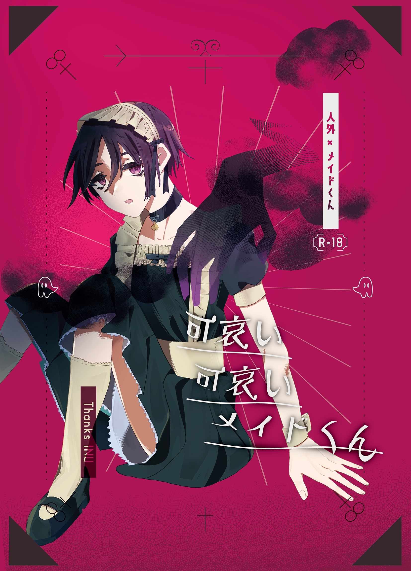 可哀い可哀いメイドくん