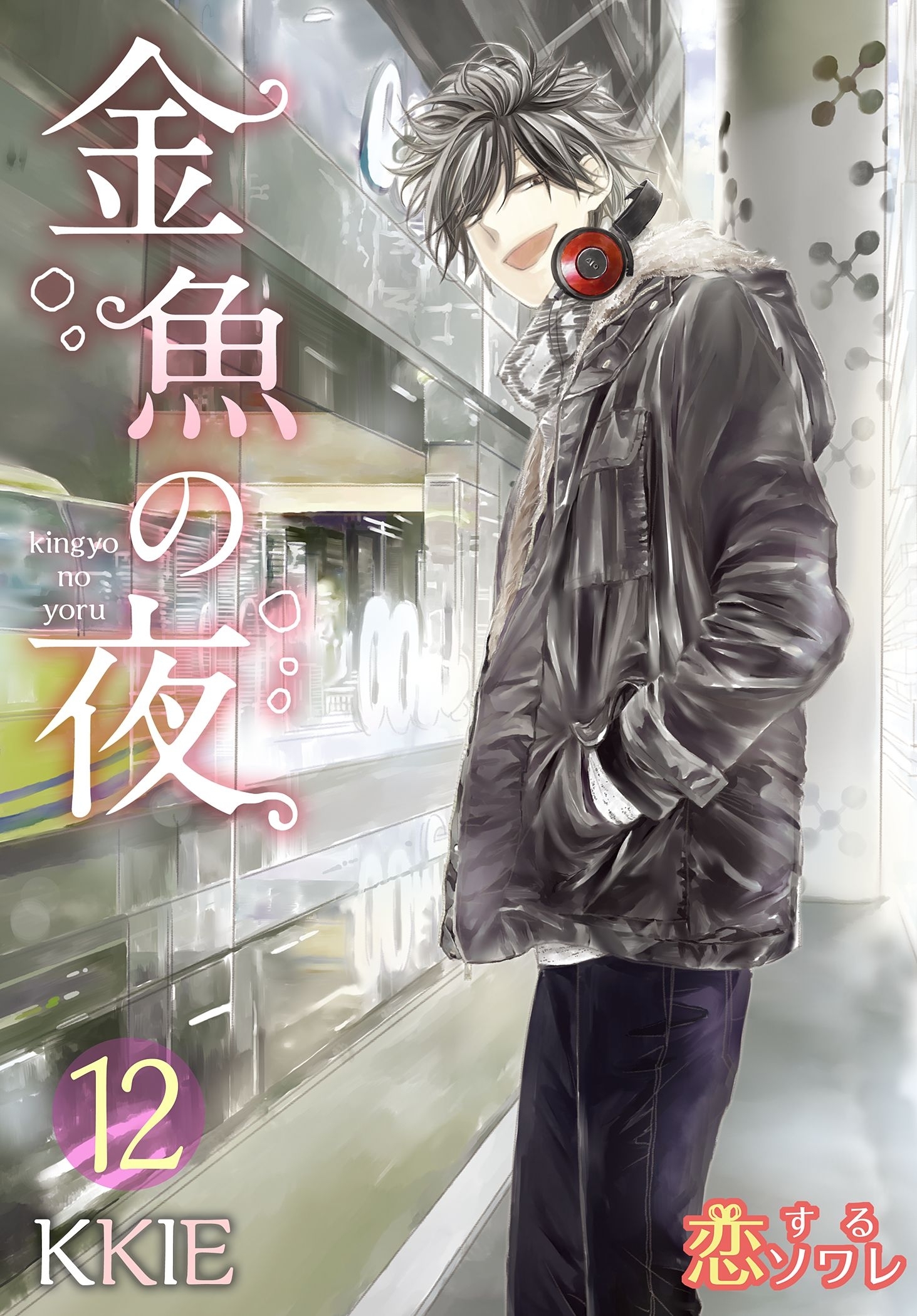 金魚の夜（フルカラー）12巻|10冊分無料|KKIE|人気マンガを毎日無料で配信中! 無料・試し読み・全巻読むならAmebaマンガ