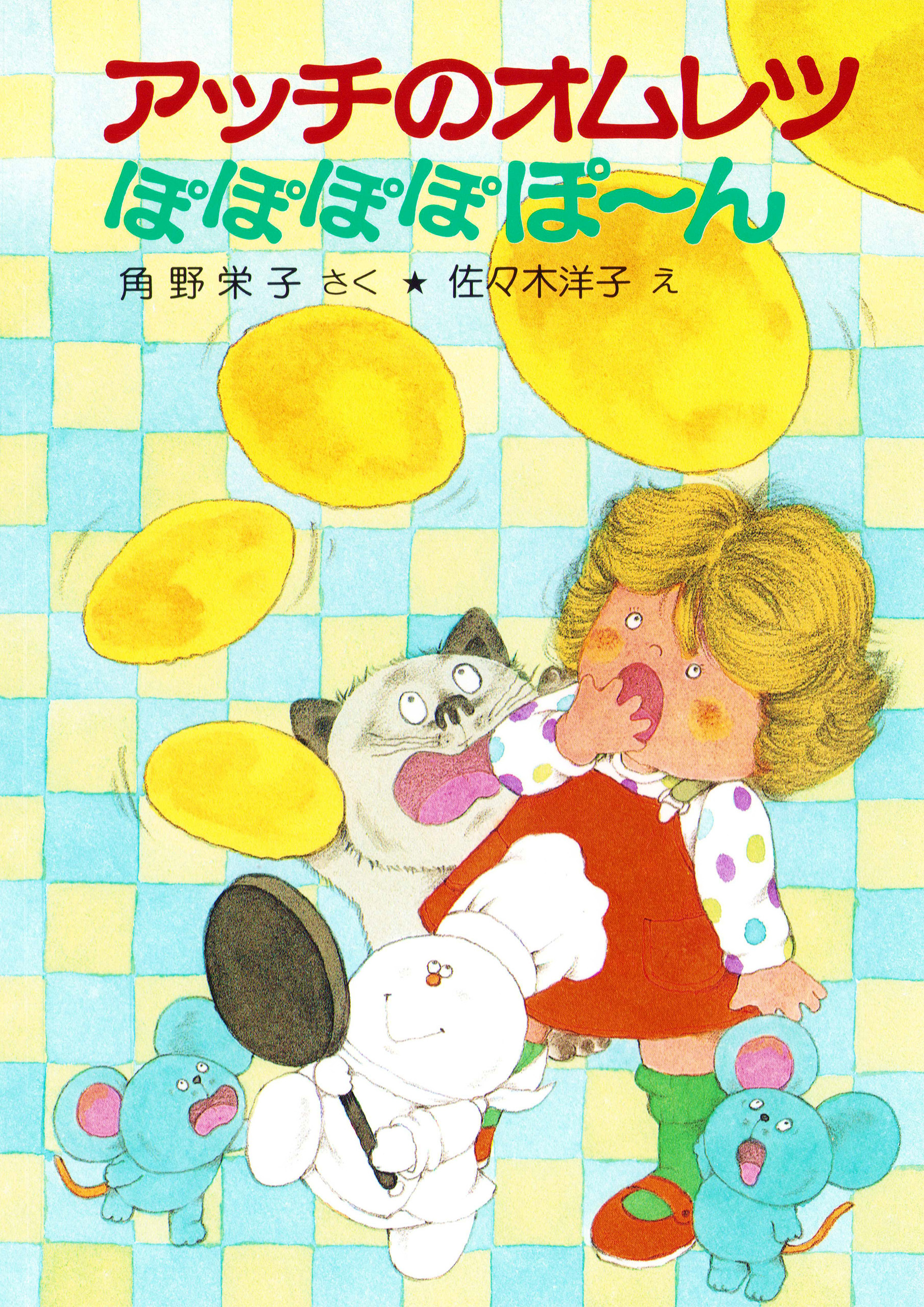 アッチのオムレツぽぽぽぽぽ～ん