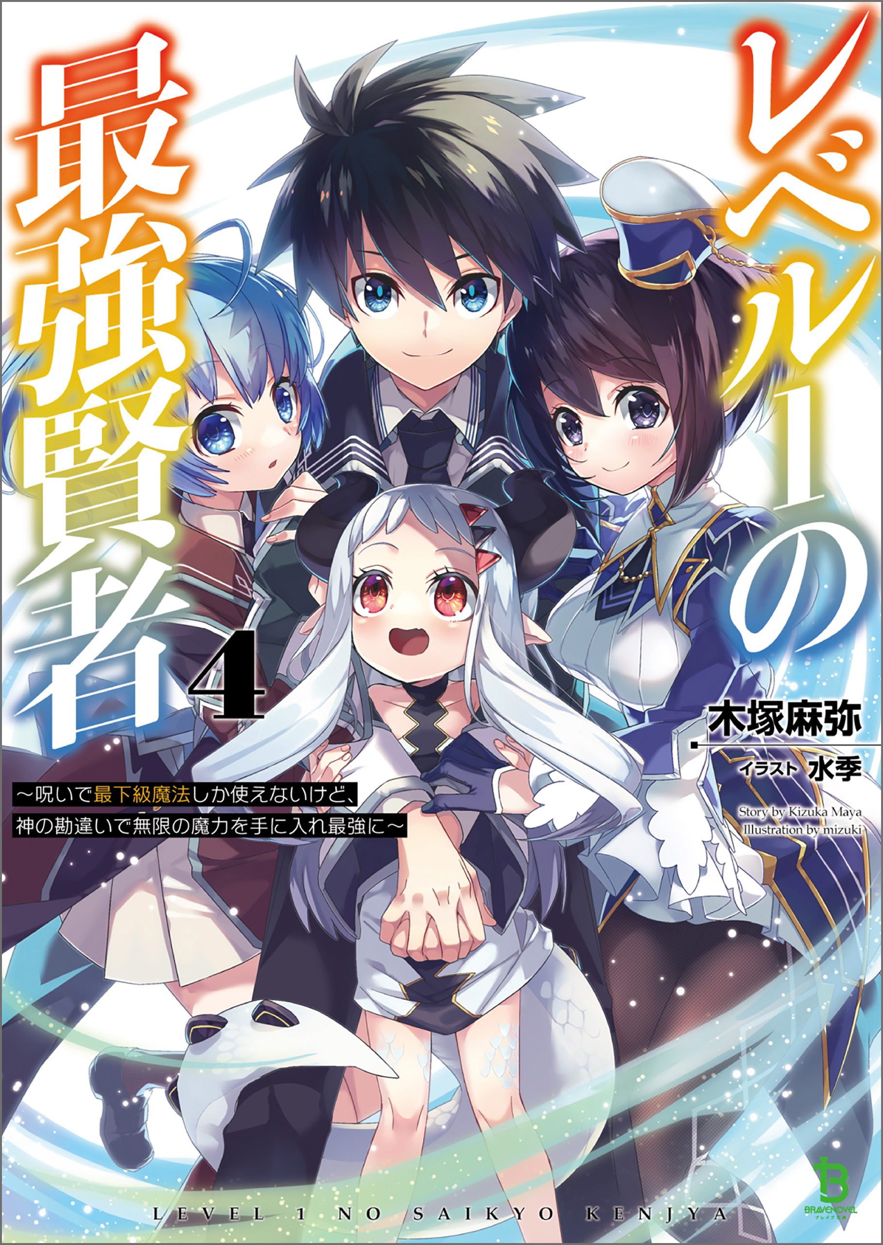 レベル１の最強賢者～呪いで最下級魔法しか使えないけど、神の勘違いで無限の魔力を手に入れ最強に～4【電子版特典SS付】 (ブレイブ文庫)