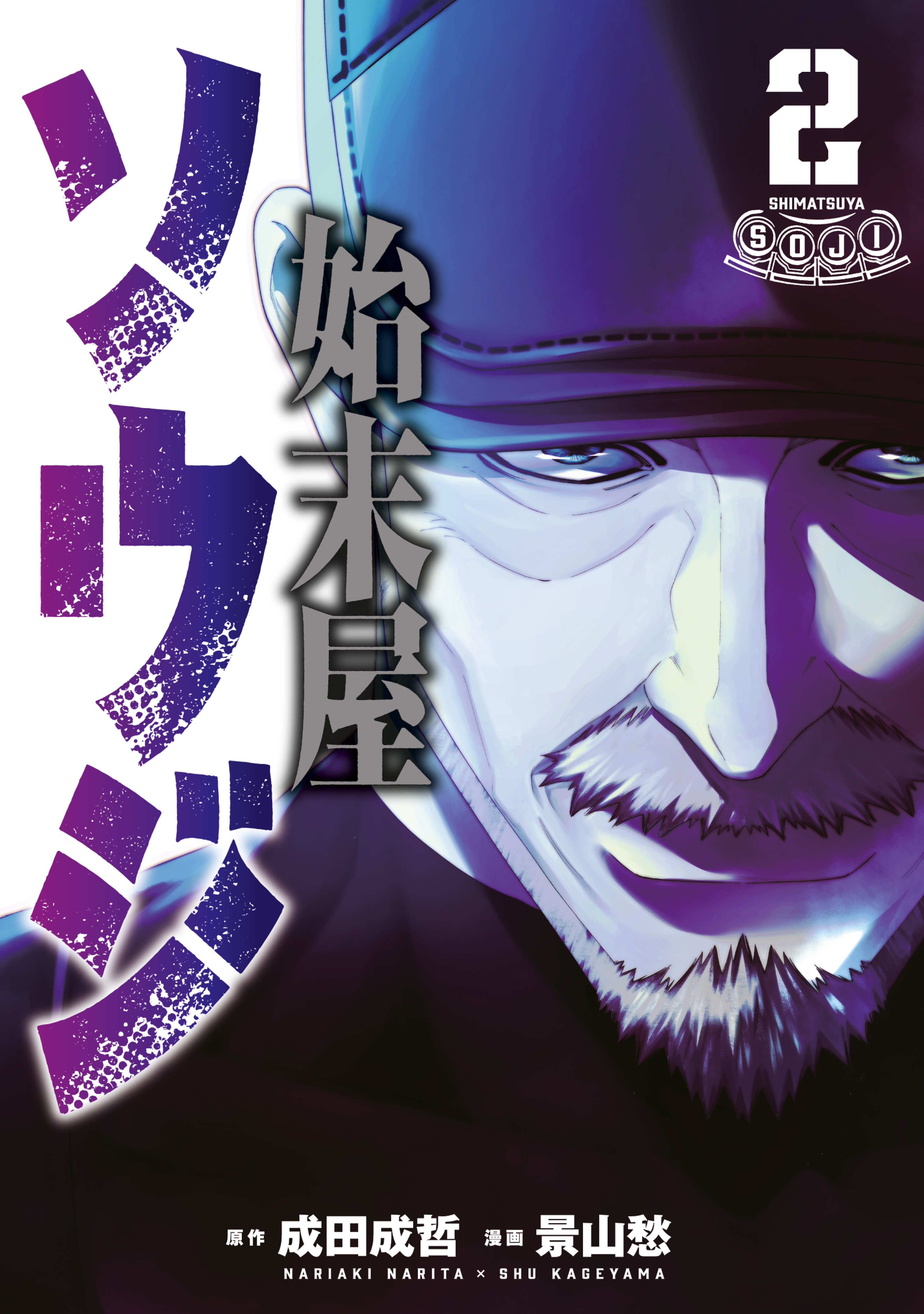 始末屋ソウジ（２）