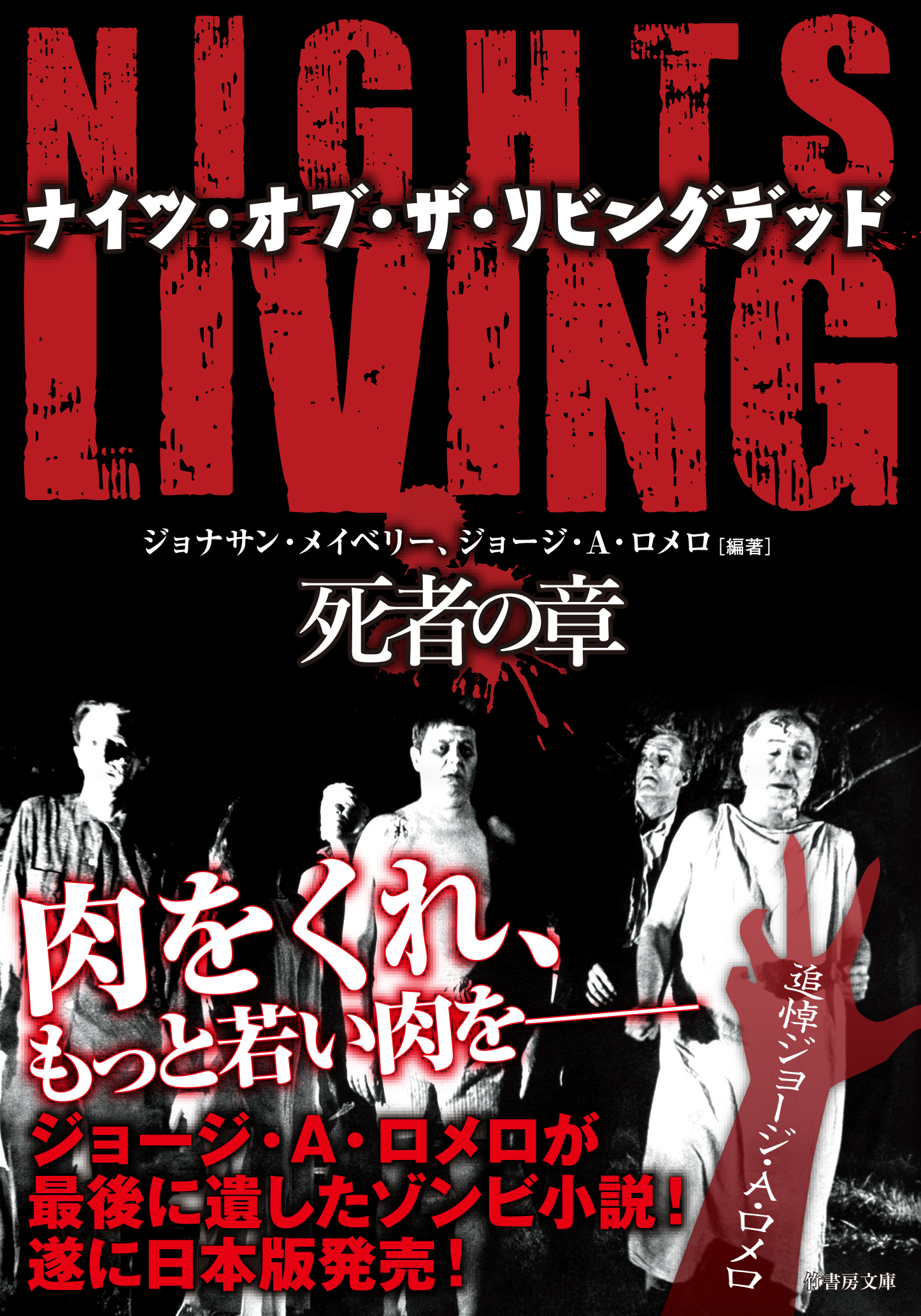 NIGHTS OF THE LIVING DEAD ナイツ・オブ・ザ・リビングデッド 死者の章