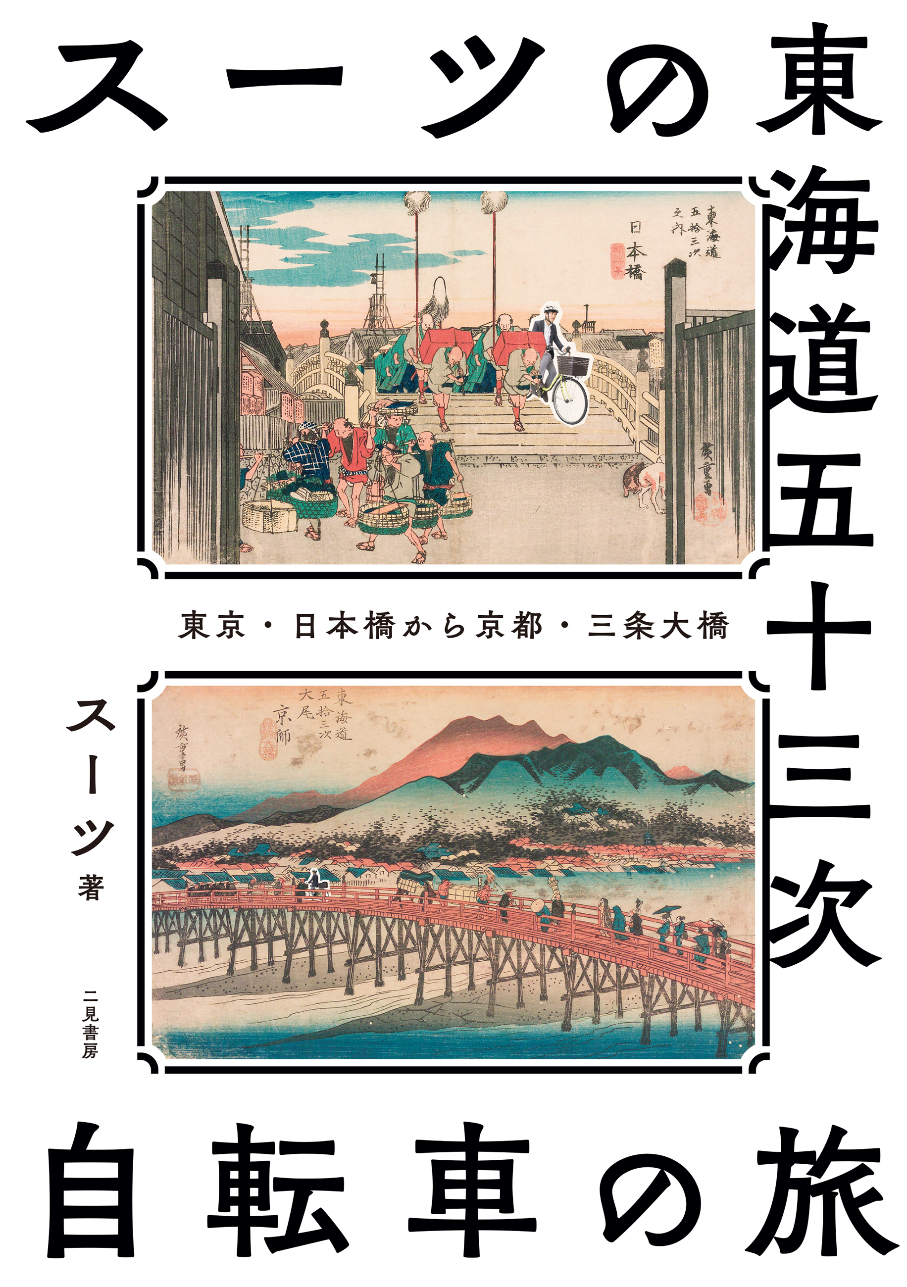 スーツの東海道五十三次 自転車の旅　東京・日本橋から京都・三条大橋
