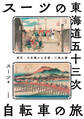 スーツの東海道五十三次 自転車の旅 東京・日本橋から京都・三条大橋