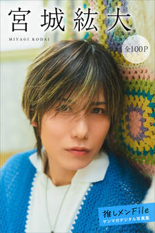 宮城紘大 推しメンFile【全100P】 ヤンマガデジタル写真集