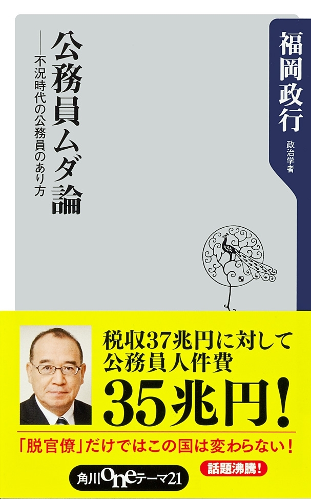 公務員ムダ論――不況時代の公務員のあり方