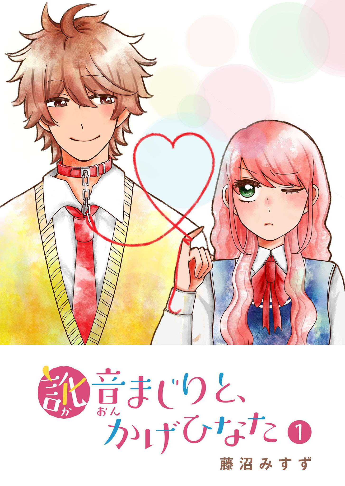 【期間限定 無料お試し版】訛音まじりと、かげひなた（１）