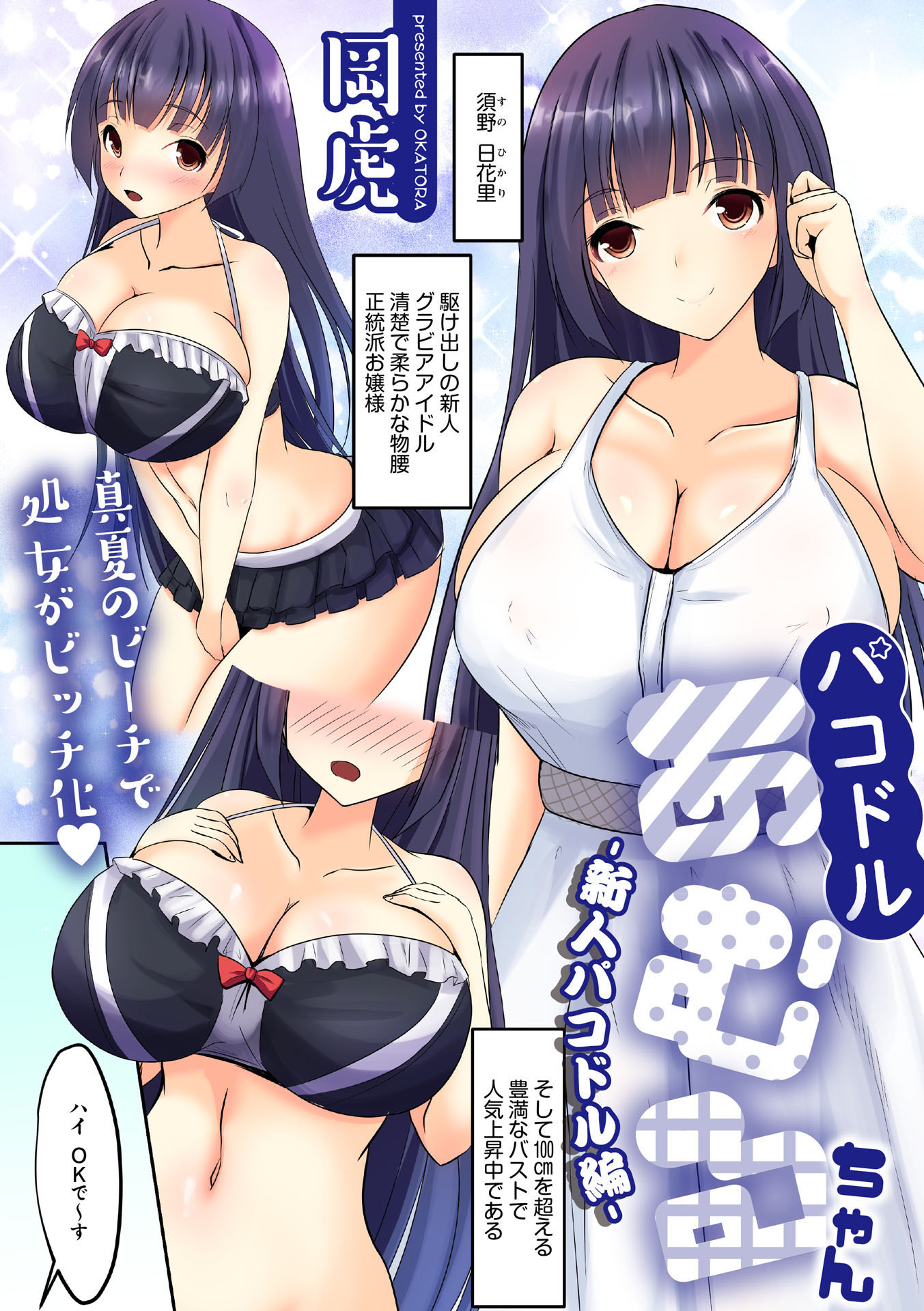 パコドルあむるちゃん