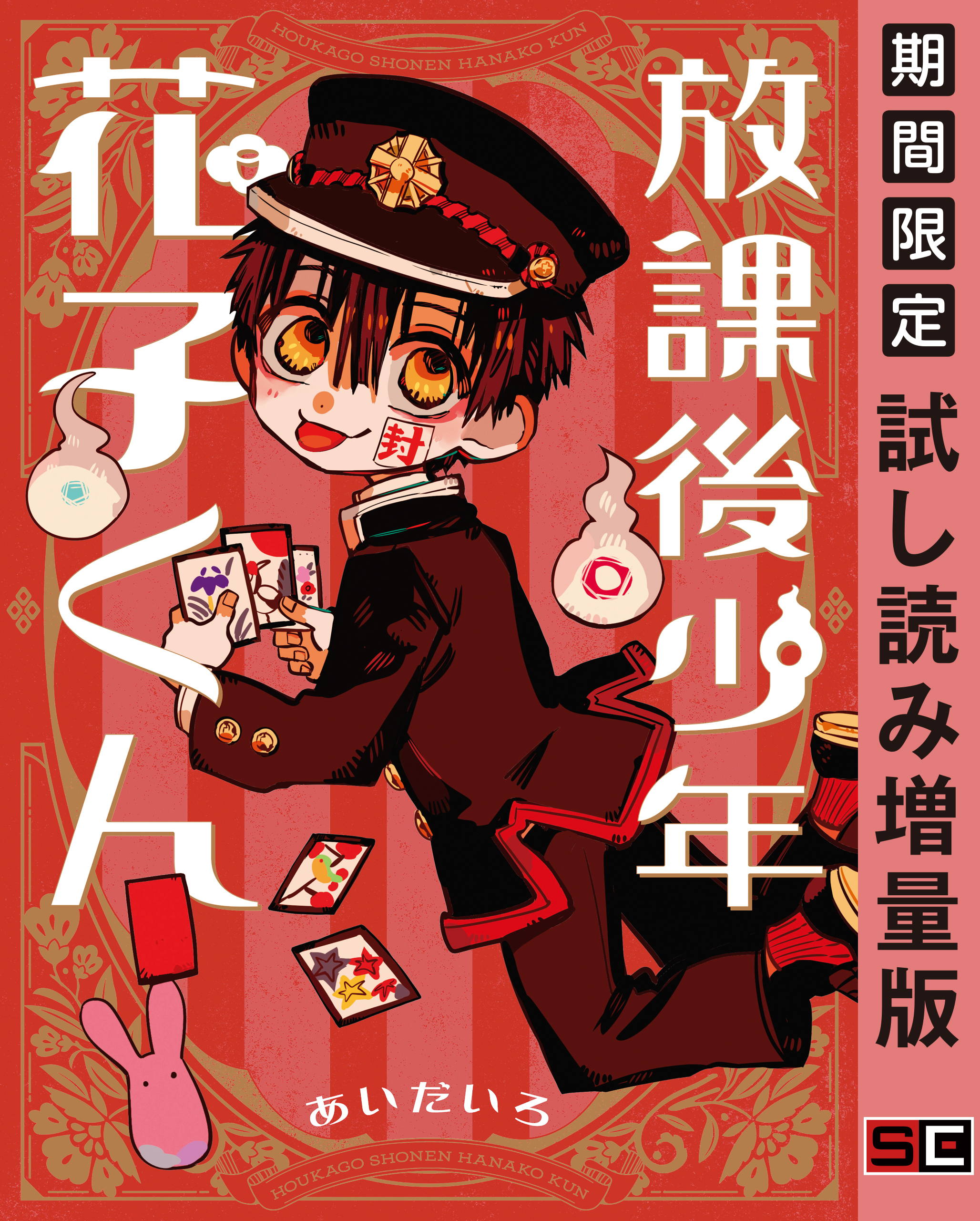 放課後少年 花子くん全巻(1巻 最新刊)|1冊分無料|あいだいろ|人気