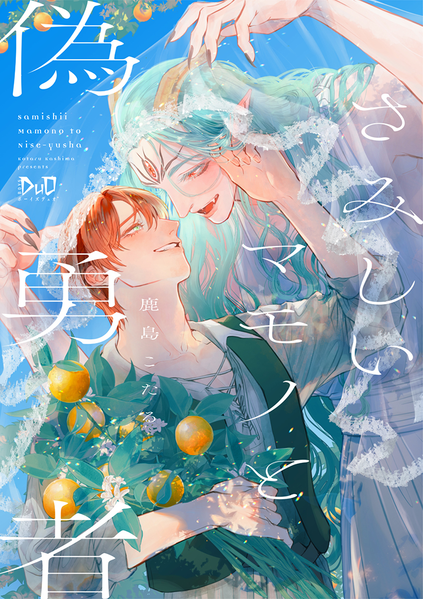 【期間限定　試し読み増量版】さみしいマモノと偽勇者【単行本版】【電子限定おまけ付き】