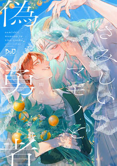 【期間限定 試し読み増量版】さみしいマモノと偽勇者【単行本版】【電子限定おまけ付き】