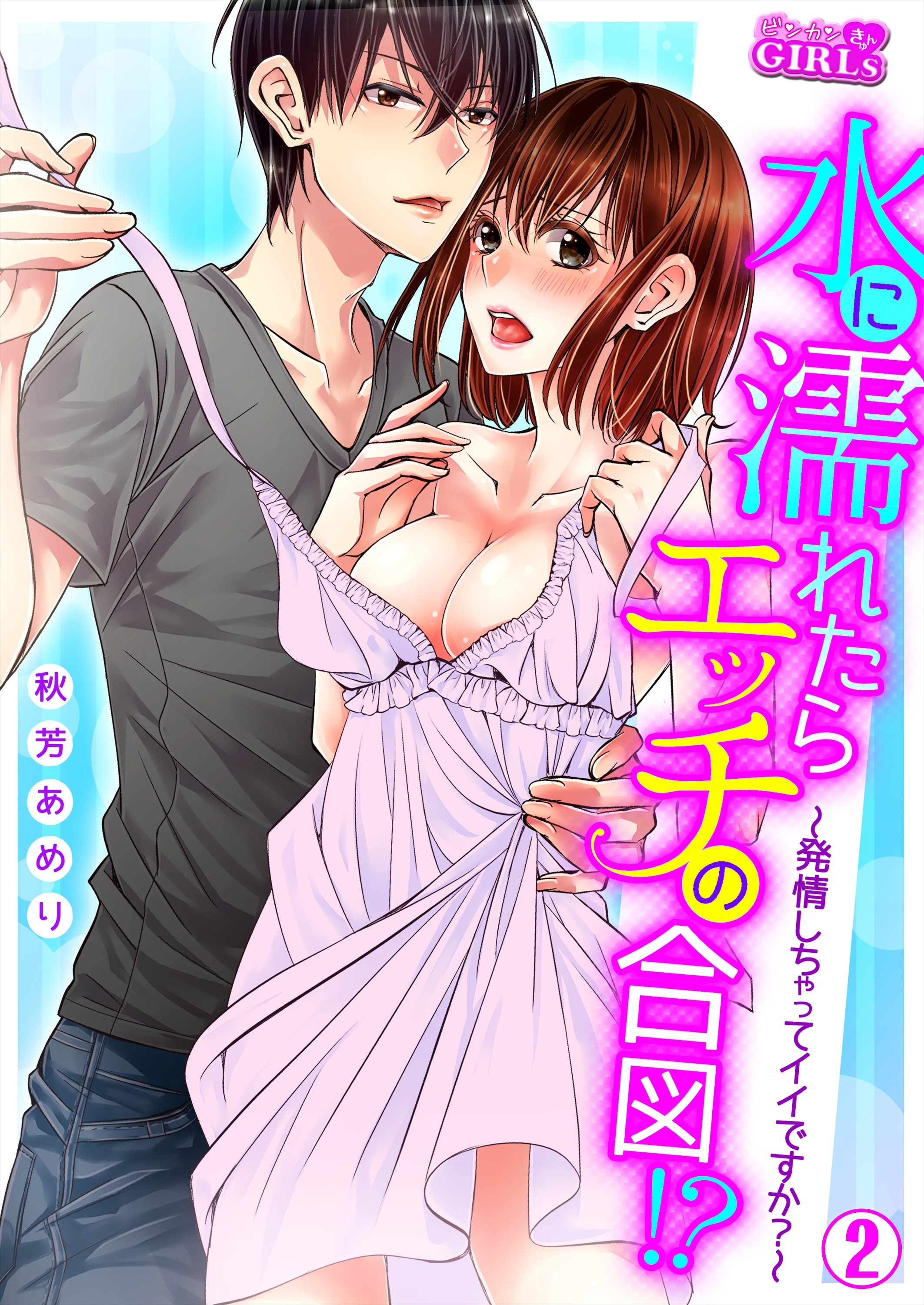 水に濡れたらエッチの合図！？～発情しちゃってイイですか？～(2)