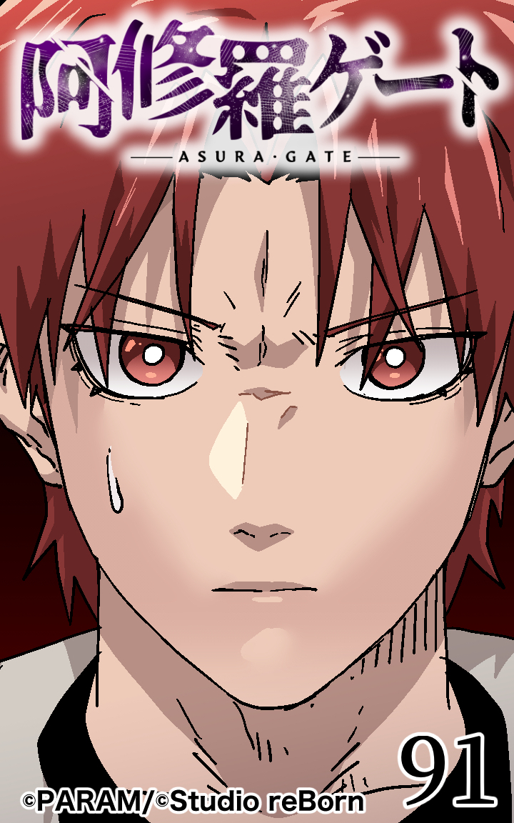 阿修羅ゲート91