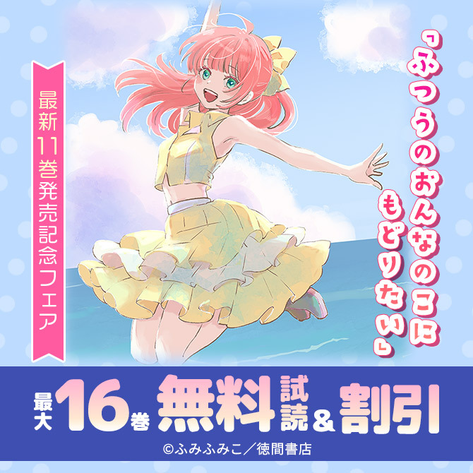 「ふつうのおんなのこにもどりたい」最新11巻発売記念フェア