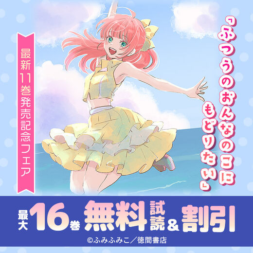 「ふつうのおんなのこにもどりたい」最新11巻発売記念フェア