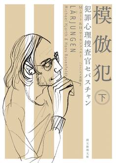 犯罪心理捜査官セバスチャン 模倣犯 下