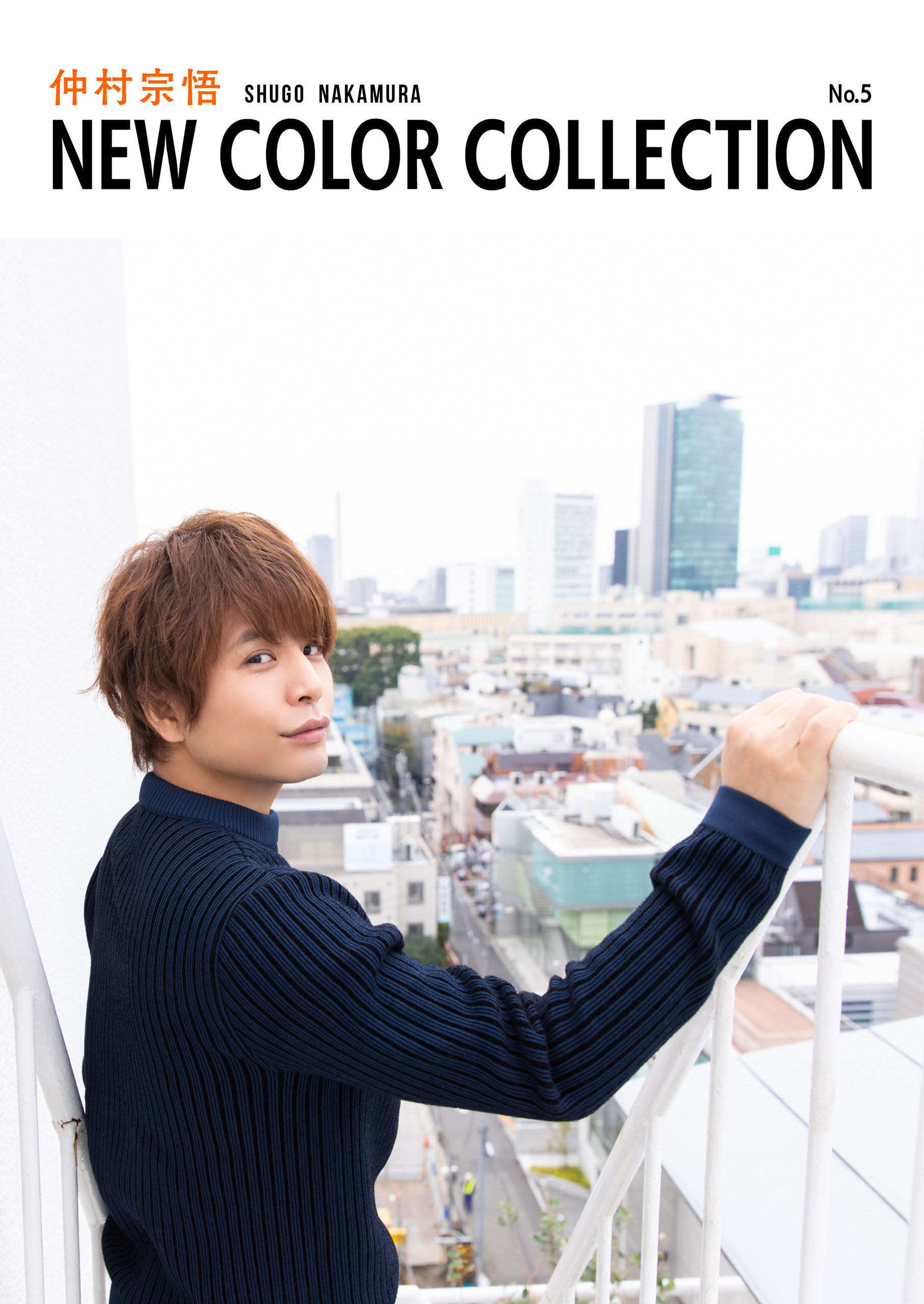 仲村宗悟 NEW COLOR COLLECTION No.5