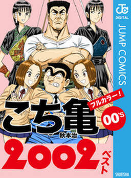 こち亀00 S 02ベスト 無料 試し読みなら Amebaマンガ 旧 読書のお時間です こち亀00 S 02ベスト 無料 試し読みなら Amebaマンガ 旧 読書のお時間です