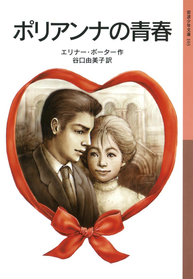 ポリアンナの青春