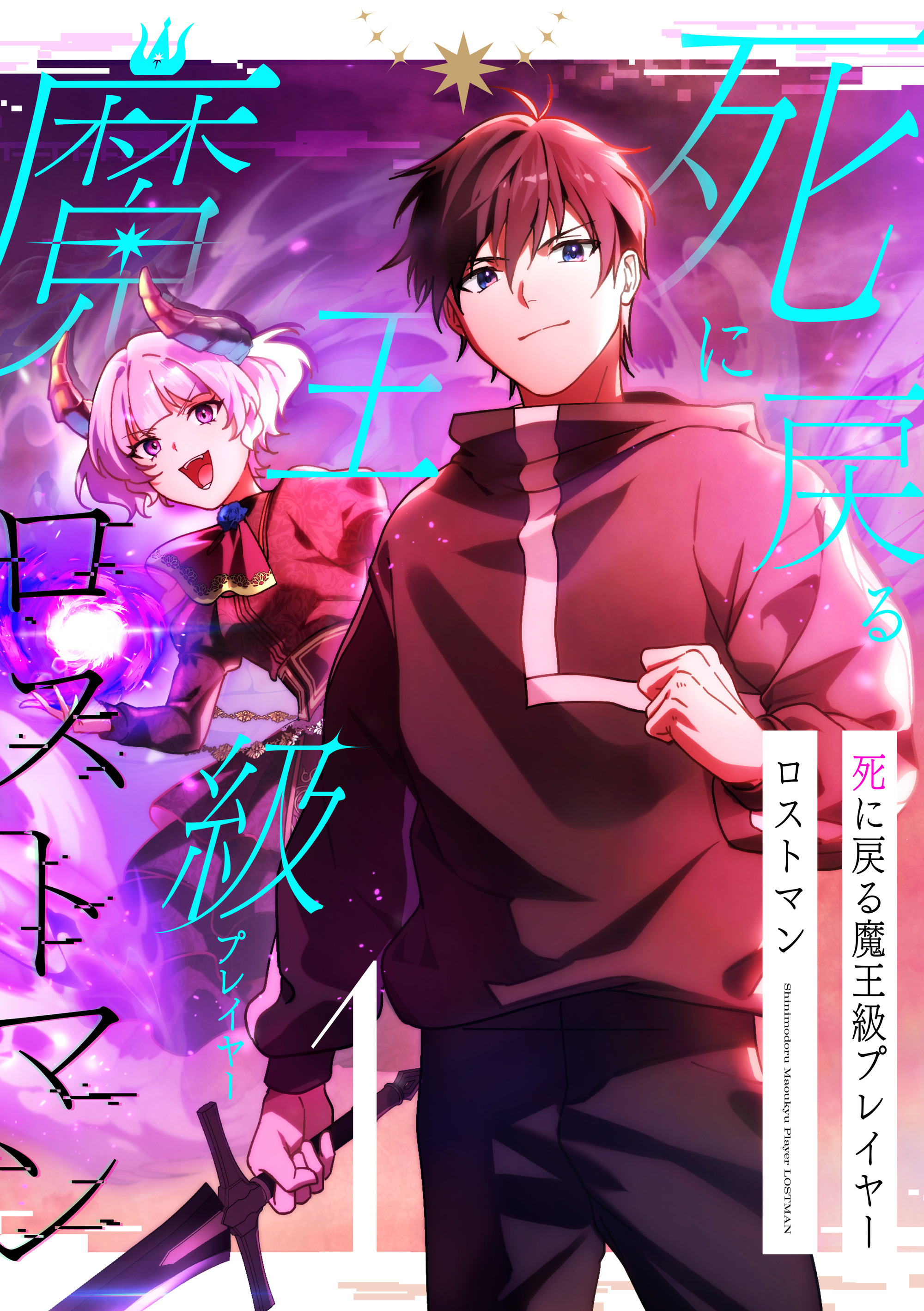 死に戻る魔王級プレイヤー ロストマン【単行本版】 1巻