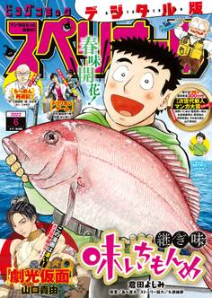 ビッグコミックスペリオール 2022年6号(2022年2月25日発売)