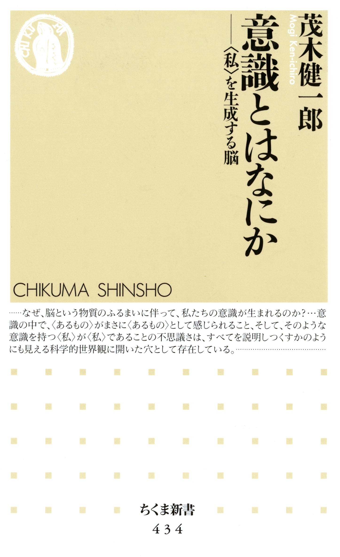 意識とはなにか　――〈私〉を生成する脳