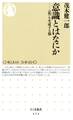 意識とはなにか ――〈私〉を生成する脳