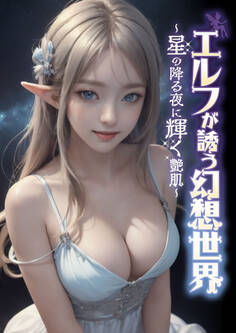エルフが誘う幻想世界 ~星の降る夜に輝く艶肌~