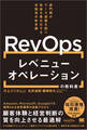 レベニューオペレーション(RevOps)の教科書 部門間のデータ連携を図り収益を最大化する米国発の新常識(MarkeZine BOOKS)