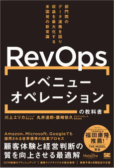 レベニューオペレーション(RevOps)の教科書 部門間のデータ連携を図り収益を最大化する米国発の新常識(MarkeZine BOOKS)