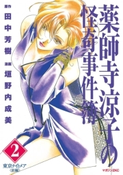 薬師寺涼子の怪奇事件簿 ２ 無料 試し読みなら Amebaマンガ 旧 読書のお時間です