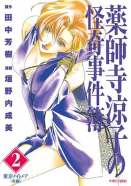 薬師寺涼子の怪奇事件簿 2 無料 試し読みなら Amebaマンガ 旧 読書のお時間です 薬師寺涼子の怪奇事件簿 2 無料 試し読みなら Amebaマンガ 旧 読書のお時間です