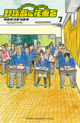 野球部に花束を ～Knockin’ On YAKYUBU’s Door～　7