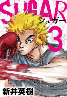 SUGAR(シュガー)3