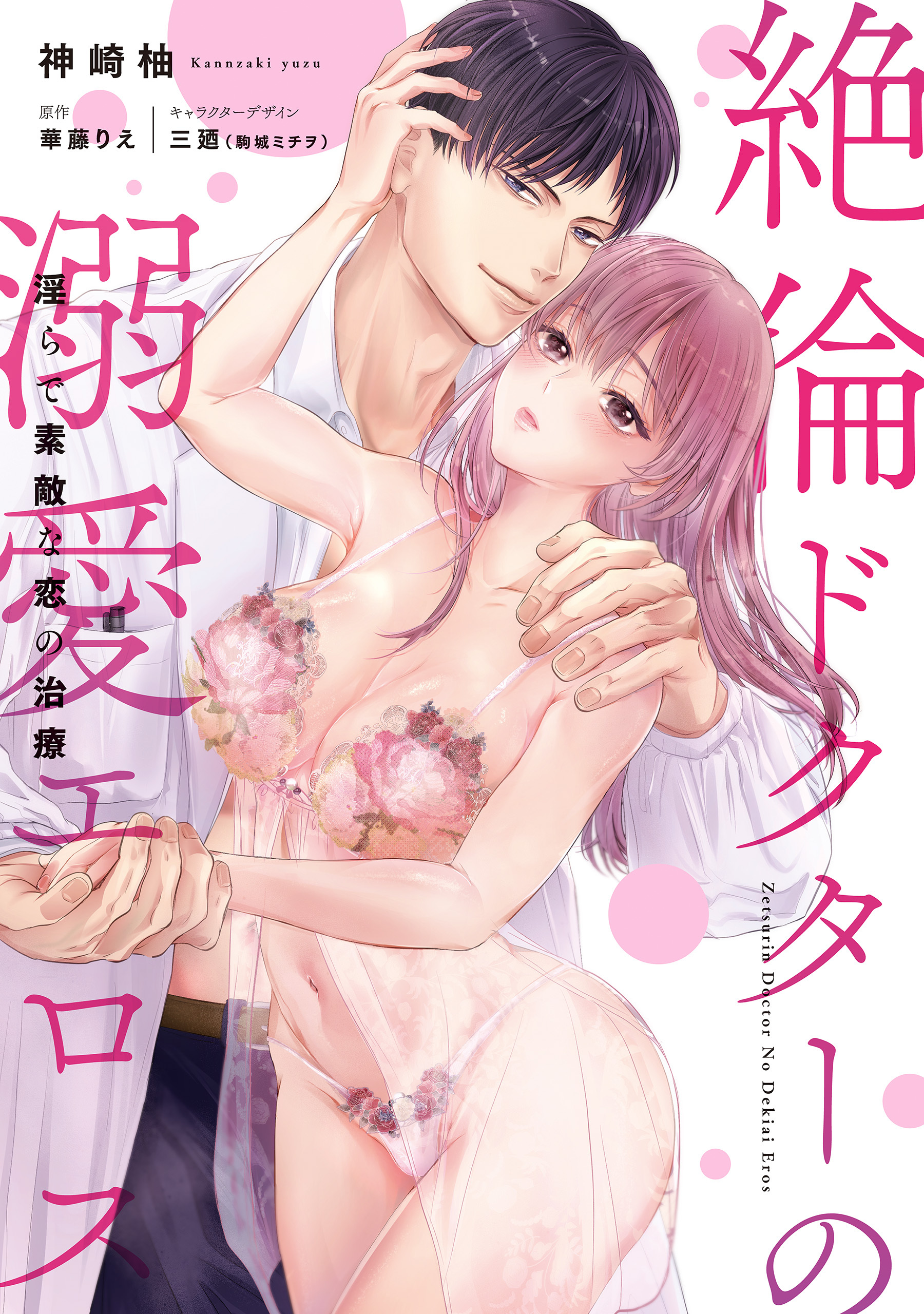 絶倫ドクターの溺愛エロス　～淫らで素敵な恋の治療～【単行本版】