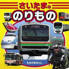 さいたまののりもの