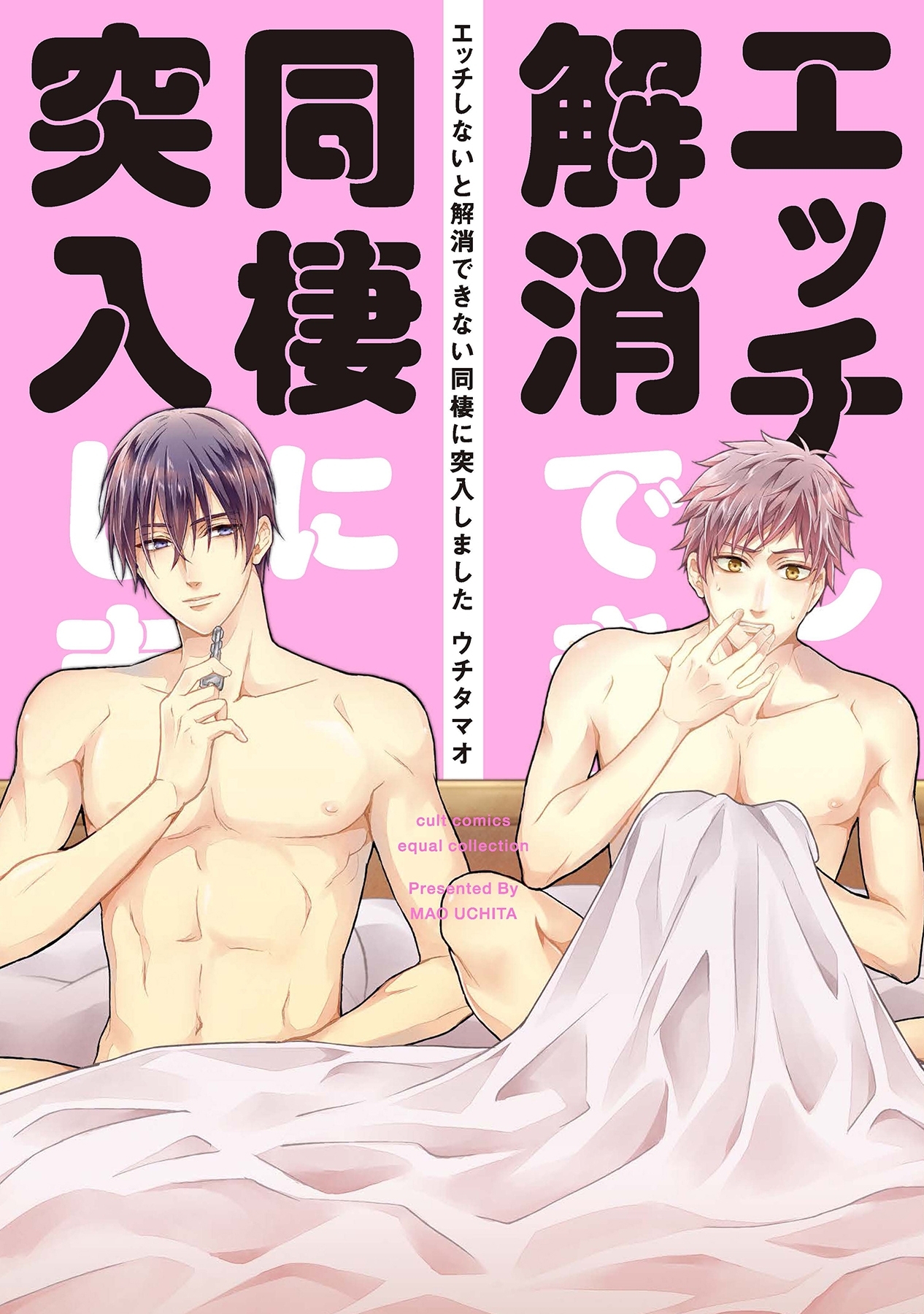 【期間限定　試し読み増量版　閲覧期限2026年1月4日】エッチしないと解消できない同棲に突入しました【電子限定描き下ろし付き】【コミックス版】