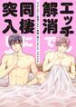 【期間限定 試し読み増量版 閲覧期限2026年1月4日】エッチしないと解消できない同棲に突入しました【電子限定描き下ろし付き】【コミックス版】