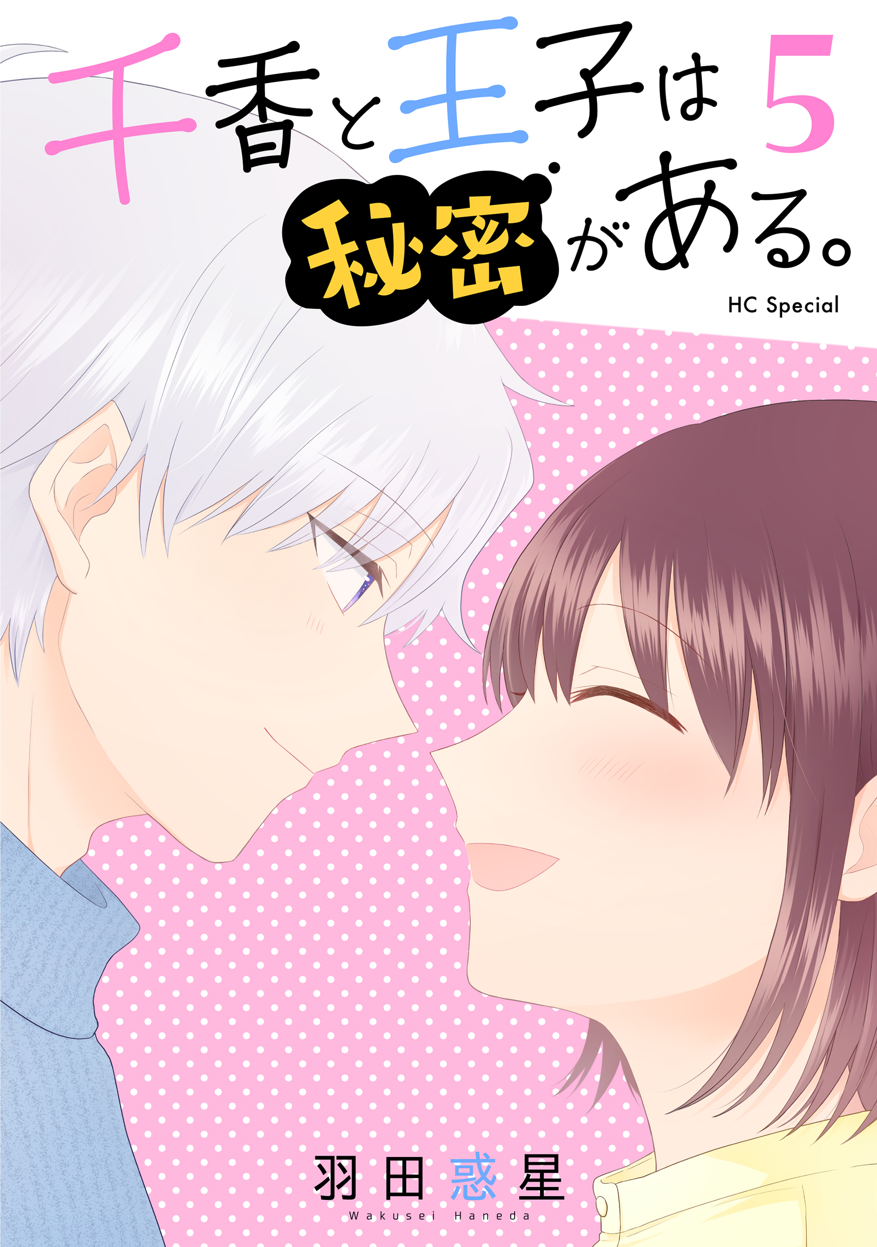 千香と王子は秘密がある。