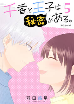 千香と王子は秘密がある。