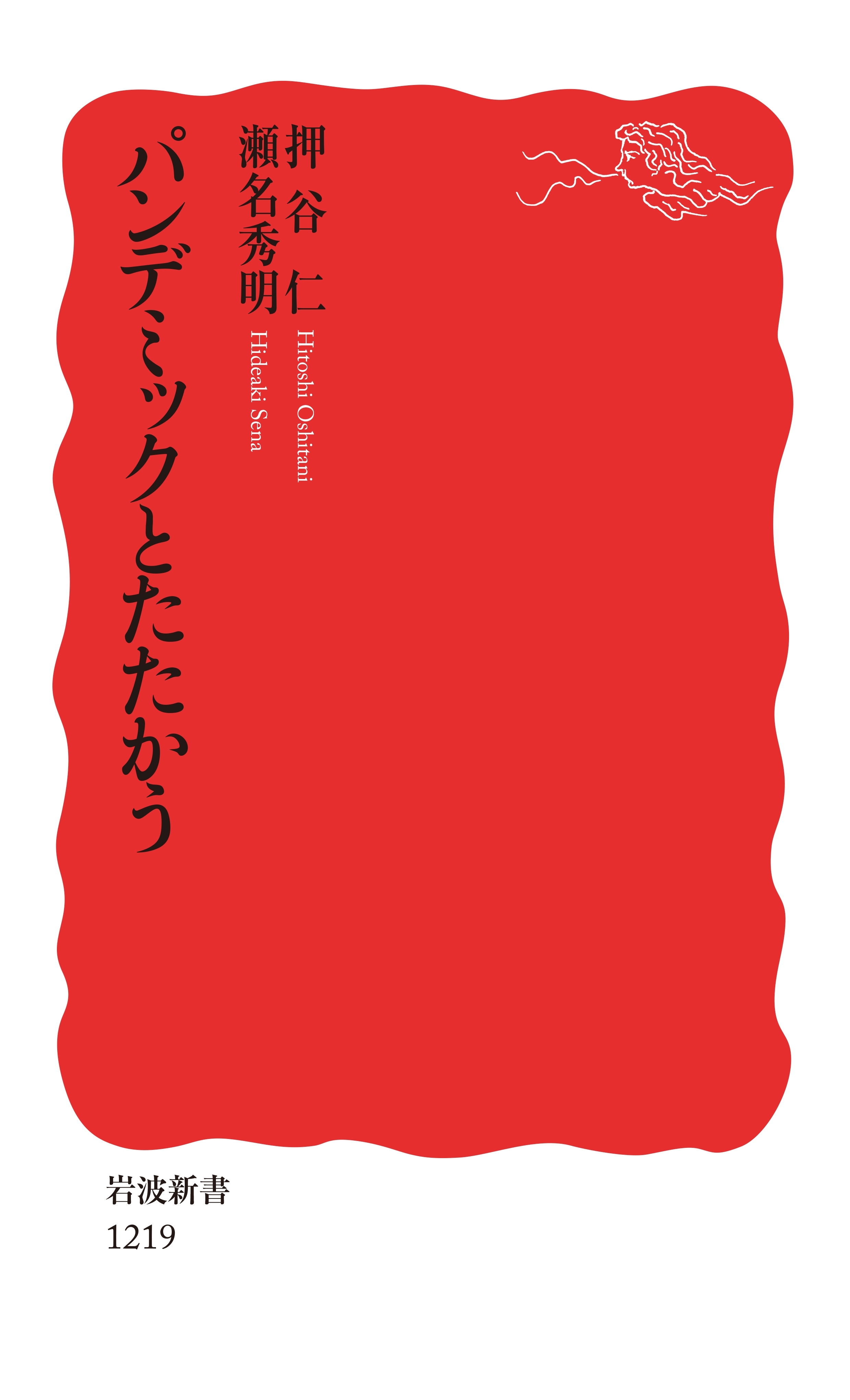 パンデミックとたたかう