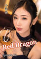 Red Dragon 小松杏 Episode.02