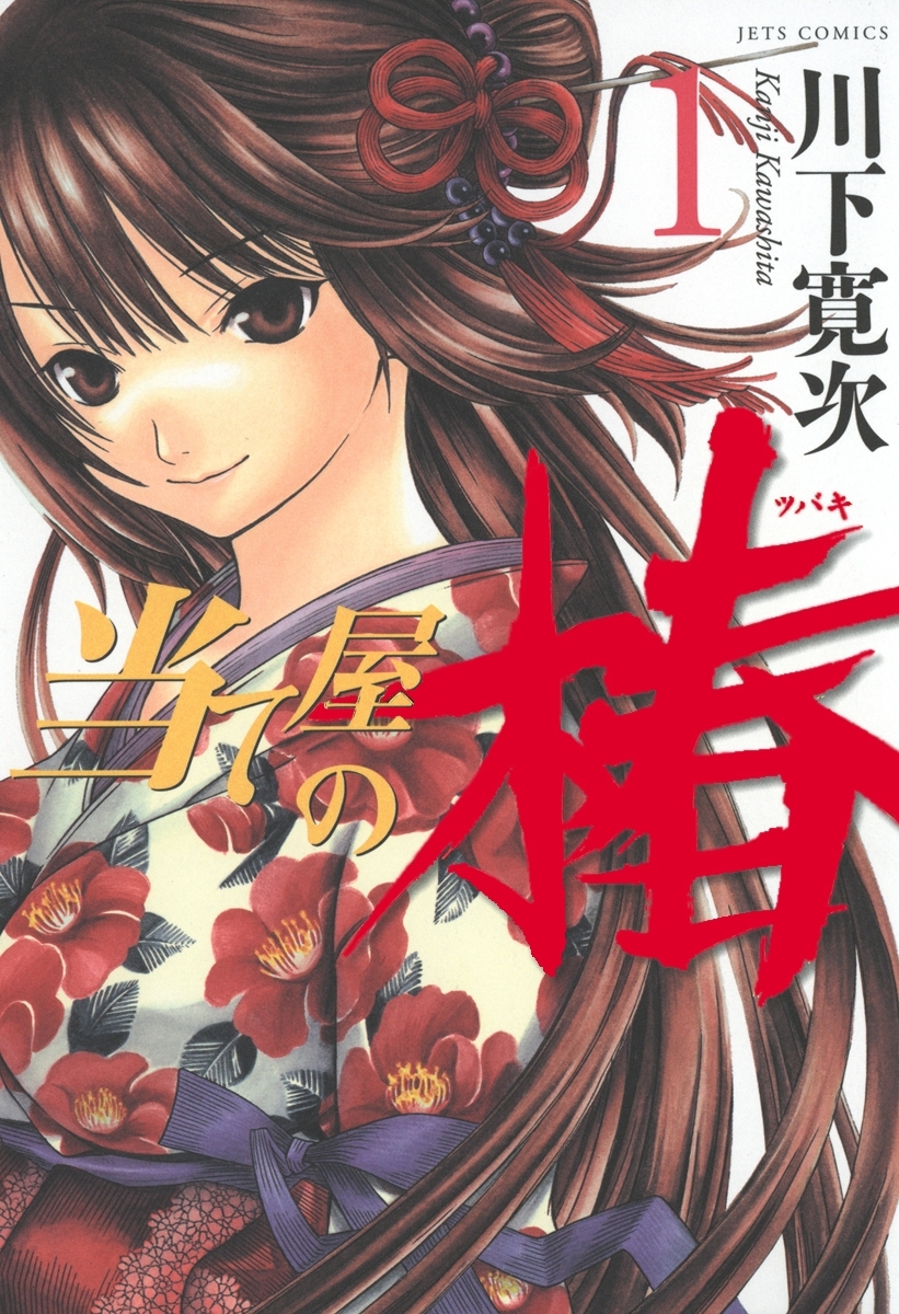当て屋の椿 1〜17 巻セット 川下寛次 古本・マンガコミック