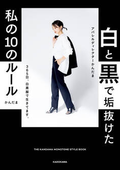白と黒で垢抜けた私の10のルール THE KANDAMA MONOTONE STYLE BOOK