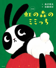 新装版 虹の森のミミっち