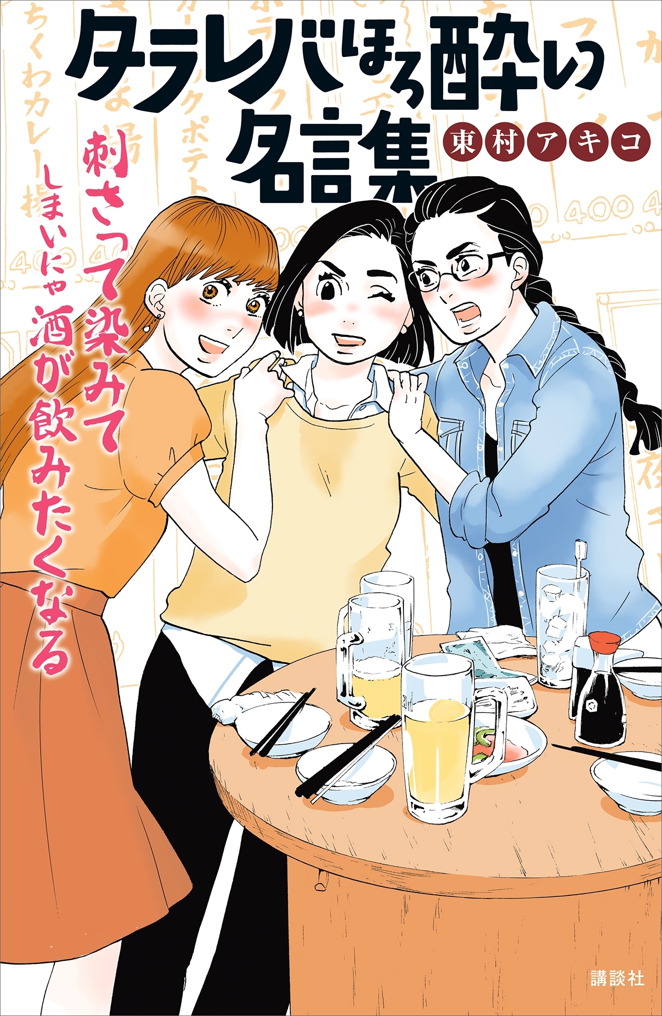 タラレバほろ酔い名言集 既刊1巻 東村アキコ 人気マンガを毎日無料で配信中 無料 試し読みならamebaマンガ 旧 読書のお時間です