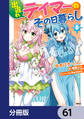 出遅れテイマーのその日暮らし【分冊版】 61