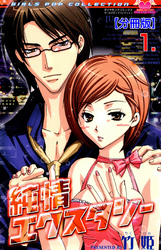 純情エクスタシー【分冊版】　1