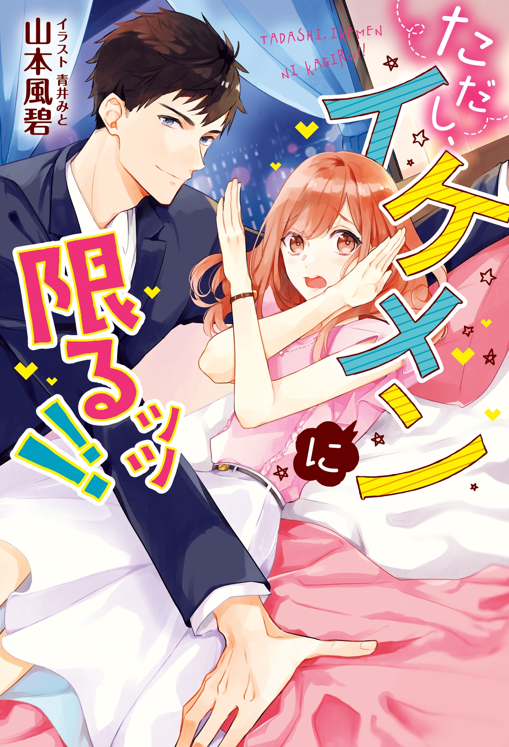 ただし、イケメンに限るッッ！！